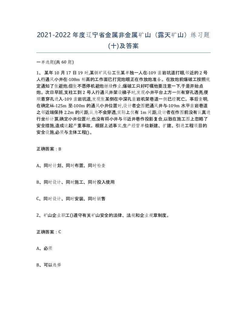 2021-2022年度辽宁省金属非金属矿山露天矿山练习题十及答案