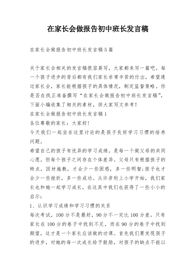 在家长会做报告初中班长发言稿