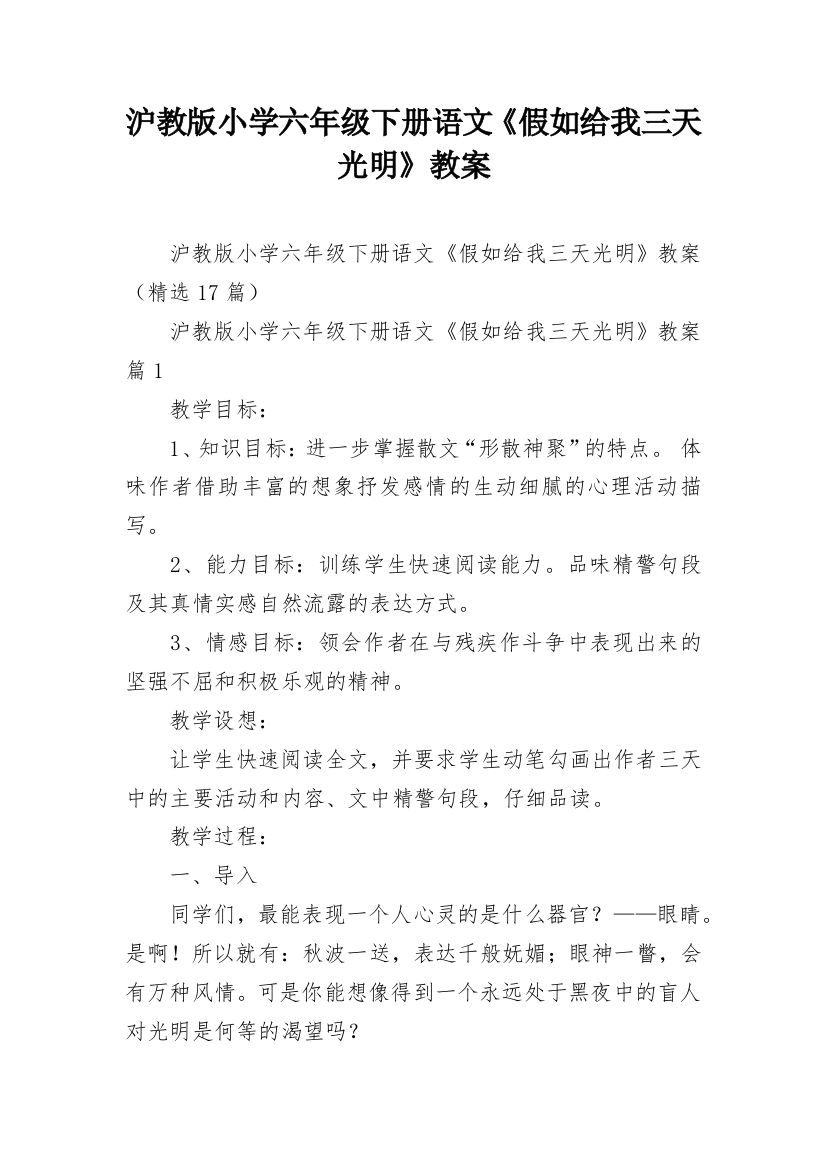 沪教版小学六年级下册语文《假如给我三天光明》教案_1