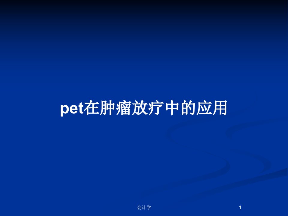 pet在肿瘤放疗中的应用PPT教案