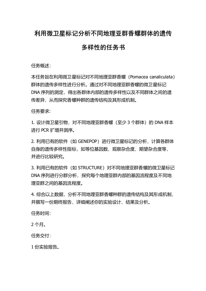 利用微卫星标记分析不同地理亚群香螺群体的遗传多样性的任务书