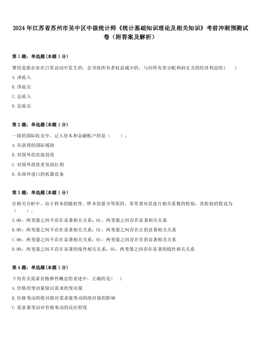 2024年江苏省苏州市吴中区中级统计师《统计基础知识理论及相关知识》考前冲刺预测试卷（附答案及解析）