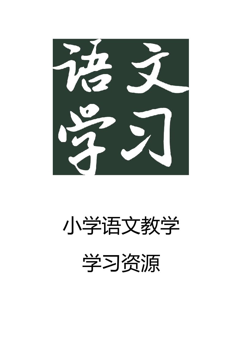 小学六年级上册语文课后练习题及答案第三单元9竹节人