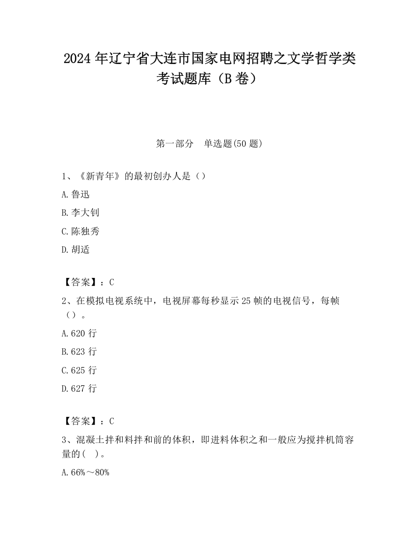 2024年辽宁省大连市国家电网招聘之文学哲学类考试题库（B卷）