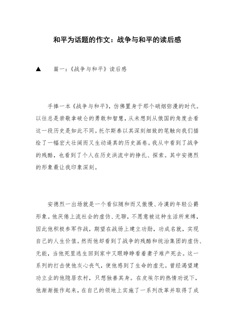 和平为话题的作文：战争与和平的读后感