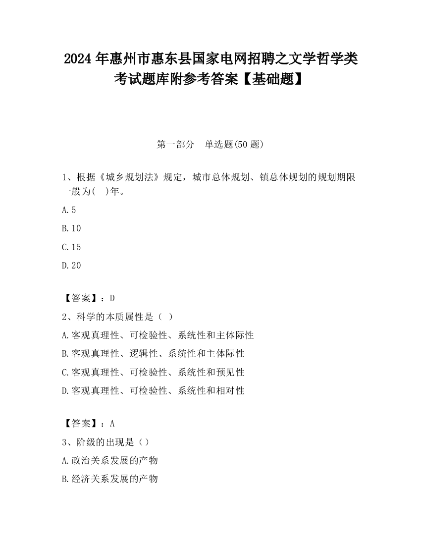 2024年惠州市惠东县国家电网招聘之文学哲学类考试题库附参考答案【基础题】