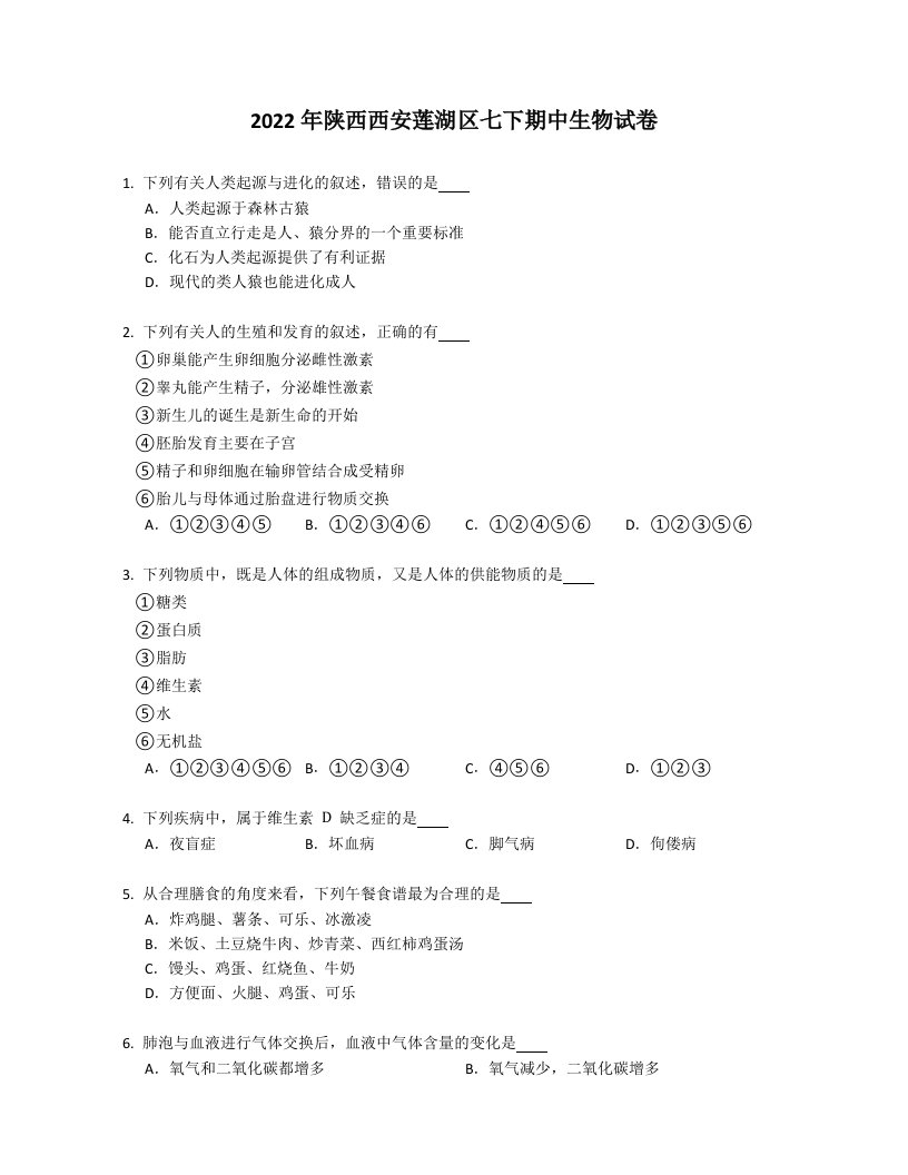 2022年陕西西安莲湖区七年级下学期期中生物试卷（含答案）