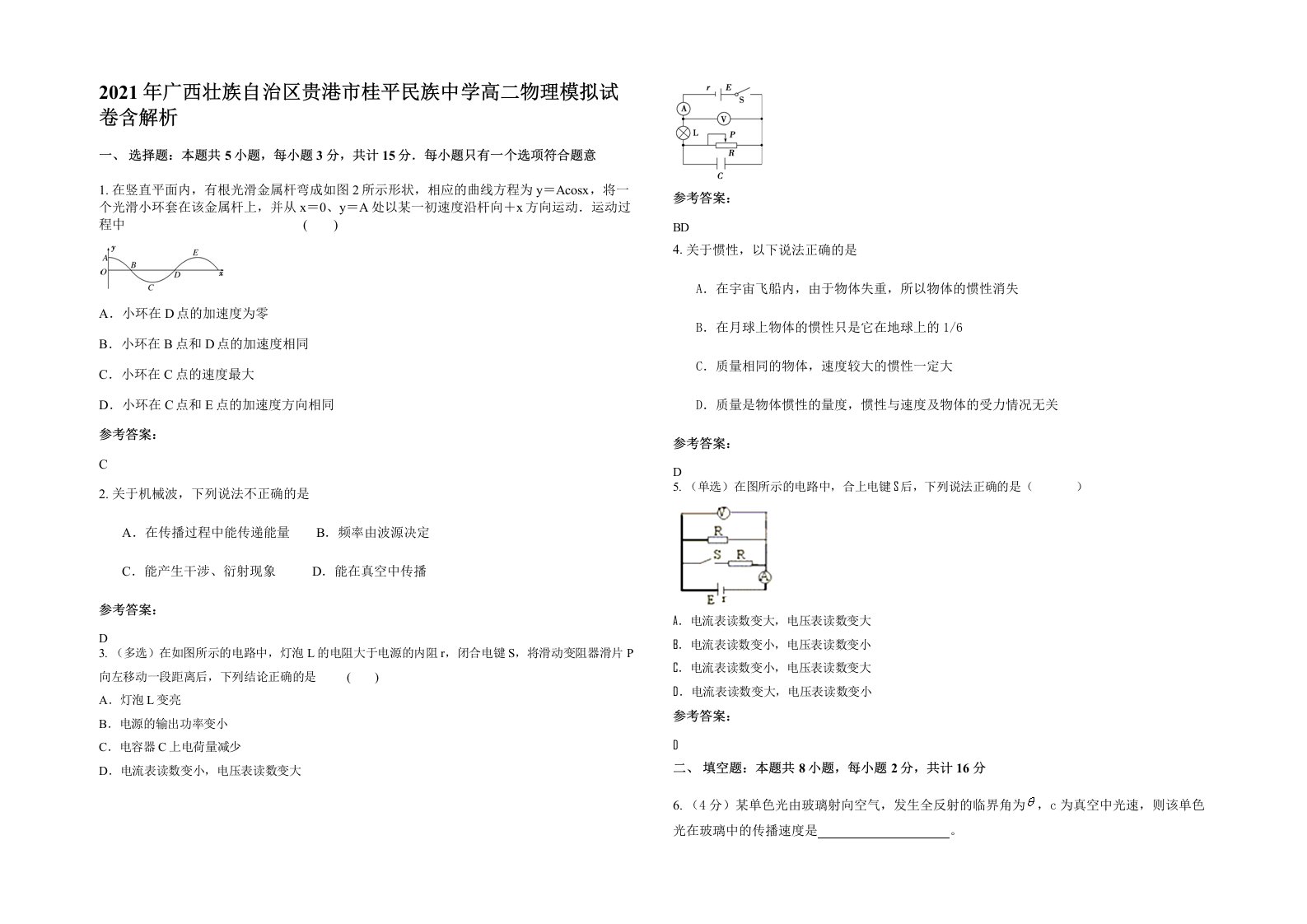 2021年广西壮族自治区贵港市桂平民族中学高二物理模拟试卷含解析