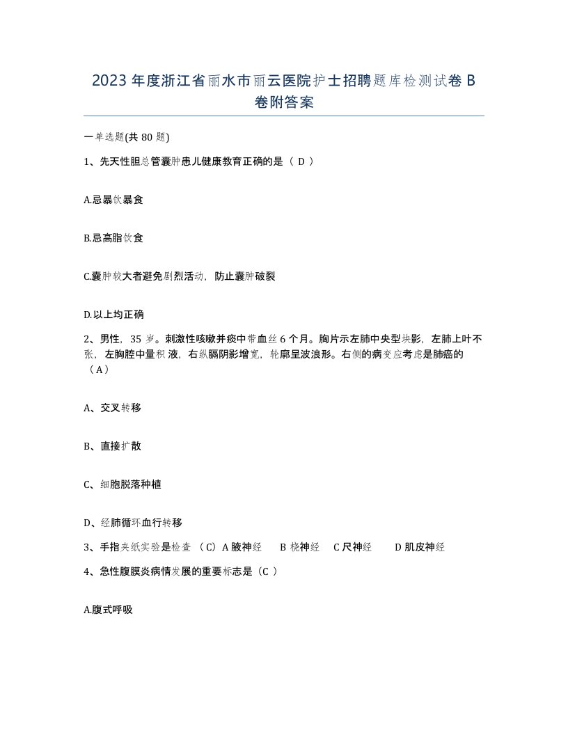 2023年度浙江省丽水市丽云医院护士招聘题库检测试卷B卷附答案