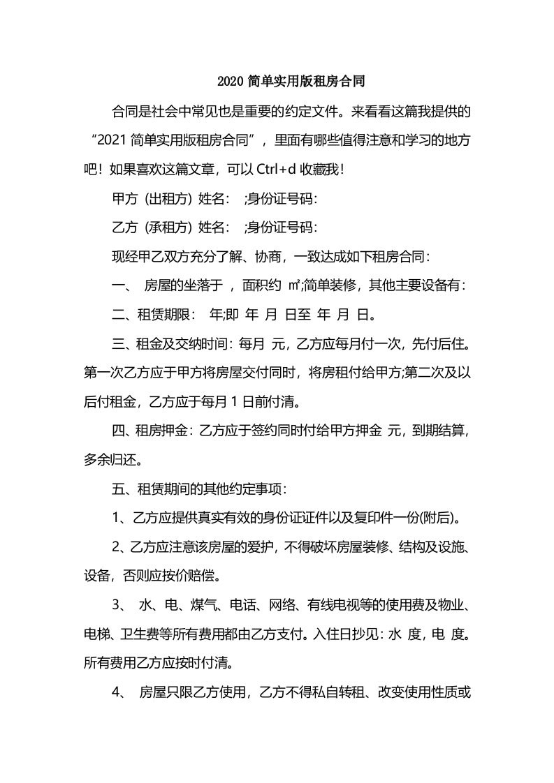 2020简单实用版租房合同