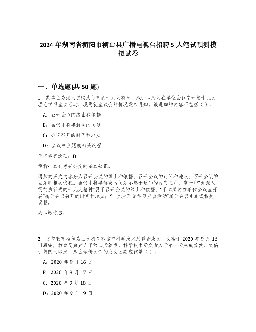 2024年湖南省衡阳市衡山县广播电视台招聘5人笔试预测模拟试卷-89