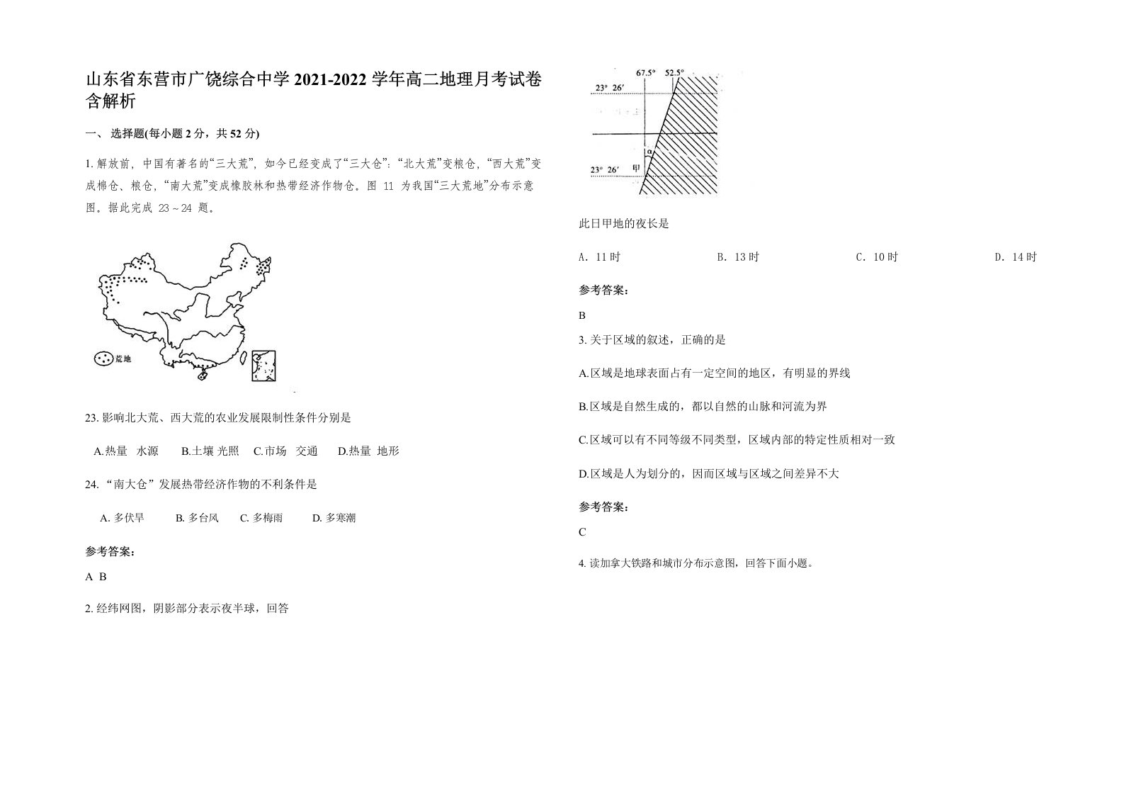 山东省东营市广饶综合中学2021-2022学年高二地理月考试卷含解析