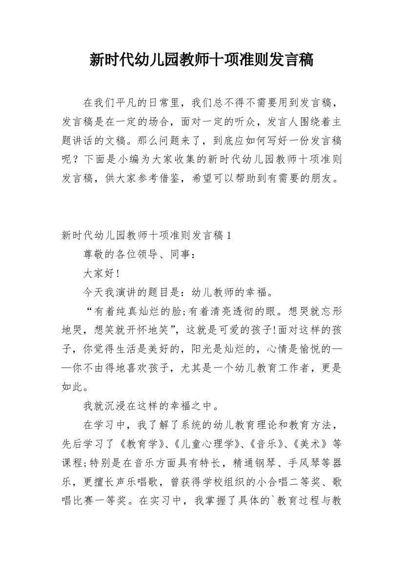 新时代幼儿园教师十项准则发言稿