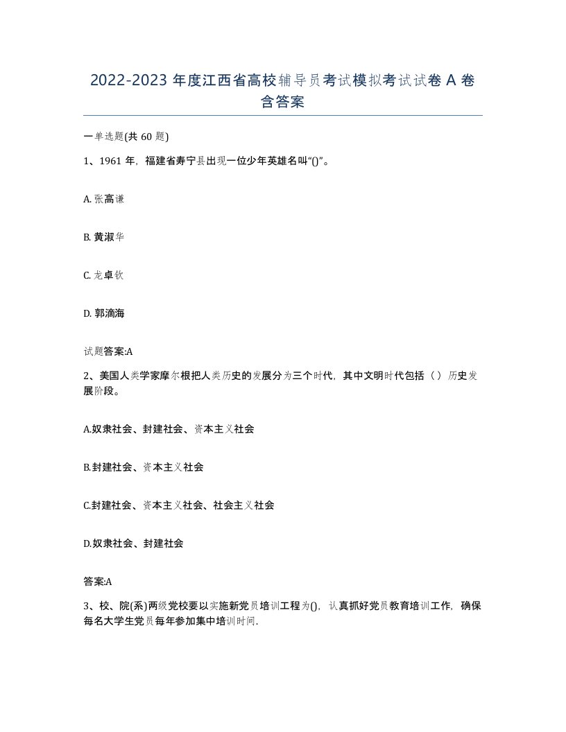 2022-2023年度江西省高校辅导员考试模拟考试试卷A卷含答案