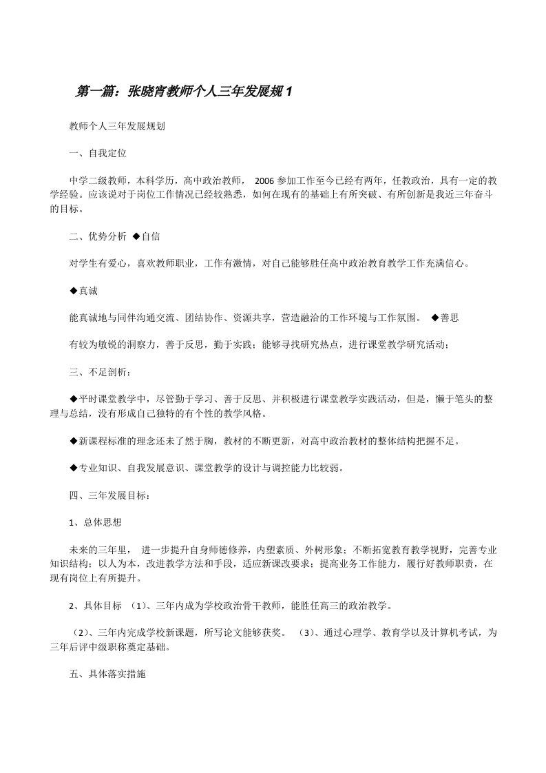 张晓宵教师个人三年发展规1[修改版]