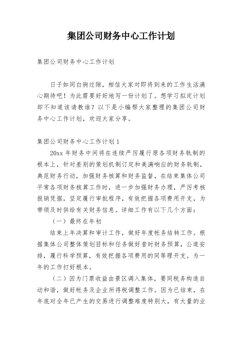 集团公司财务中心工作计划