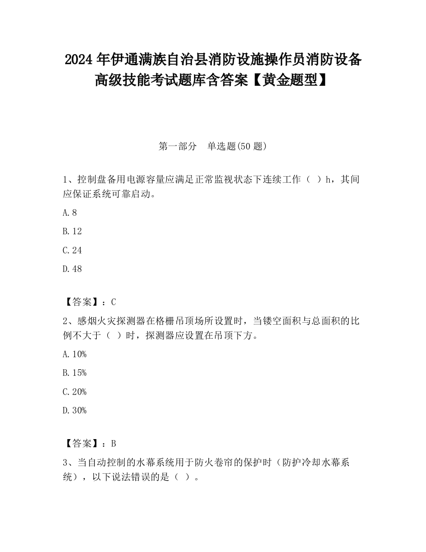 2024年伊通满族自治县消防设施操作员消防设备高级技能考试题库含答案【黄金题型】