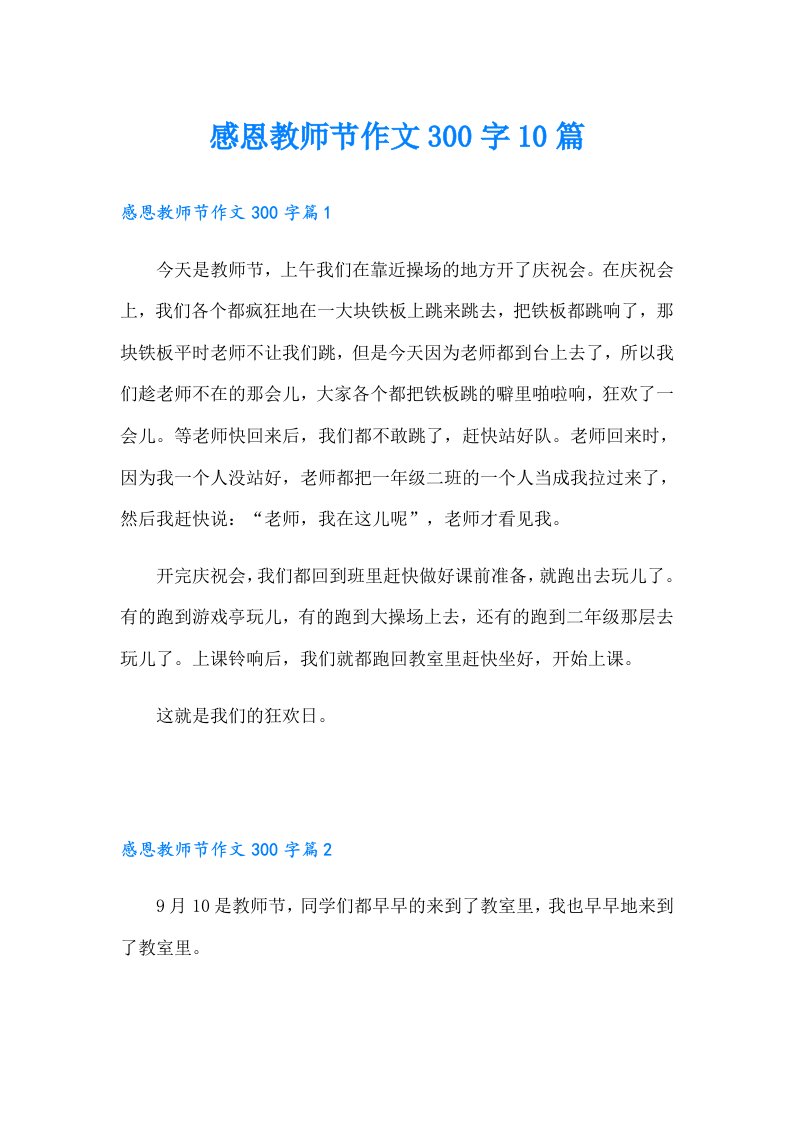 感恩教师节作文300字10篇