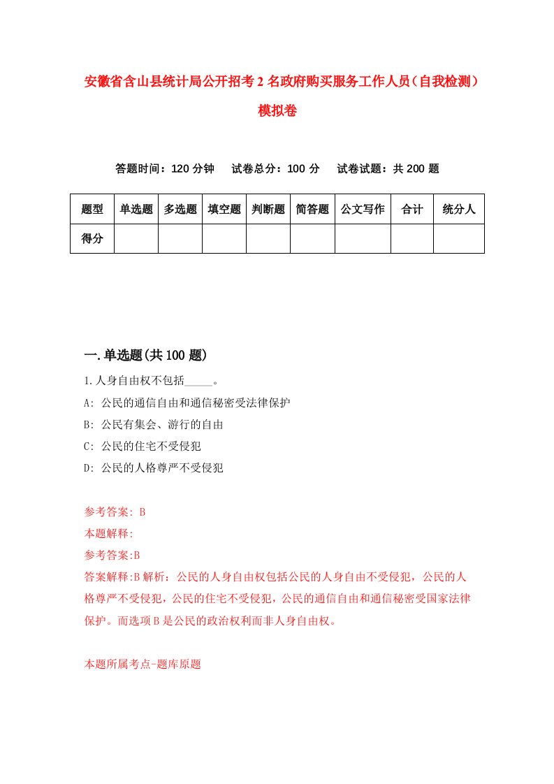 安徽省含山县统计局公开招考2名政府购买服务工作人员自我检测模拟卷2