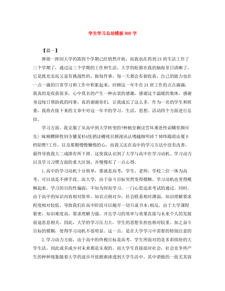 精编之学生学习总结模板800字