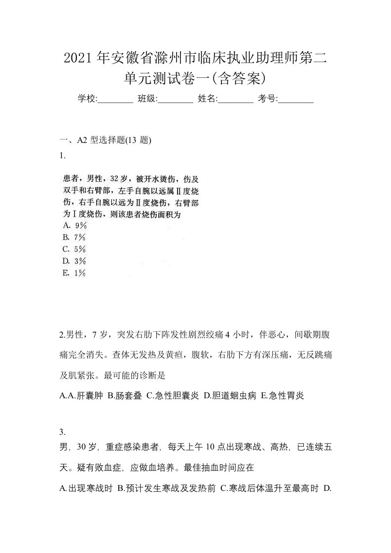 2021年安徽省滁州市临床执业助理师第二单元测试卷一含答案