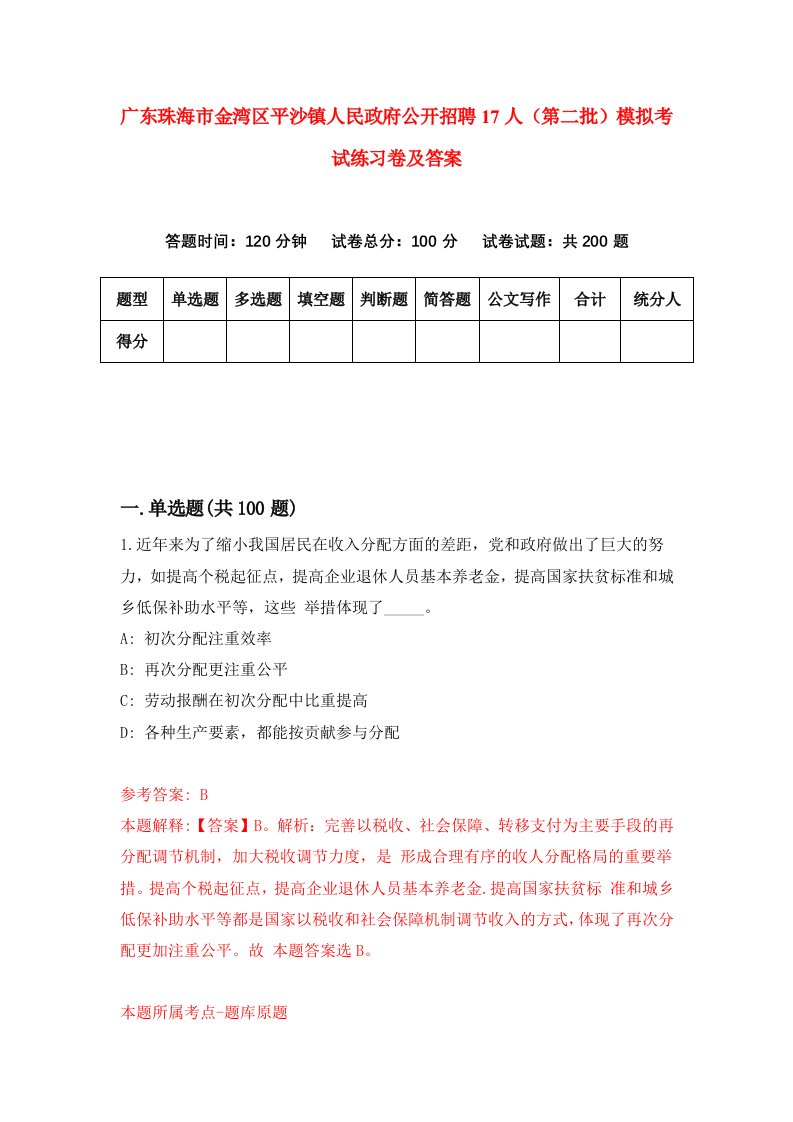 广东珠海市金湾区平沙镇人民政府公开招聘17人第二批模拟考试练习卷及答案1