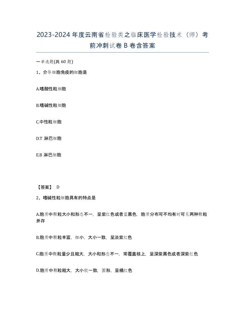 2023-2024年度云南省检验类之临床医学检验技术师考前冲刺试卷B卷含答案