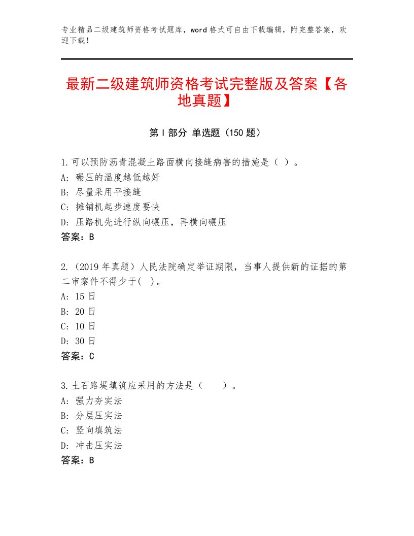 教师精编二级建筑师资格考试通用题库附答案【达标题】