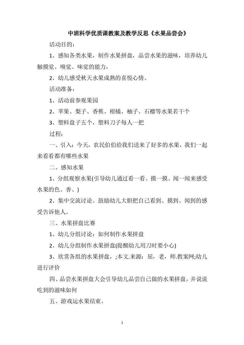 中班科学优质课教案及教学反思《水果品尝会》