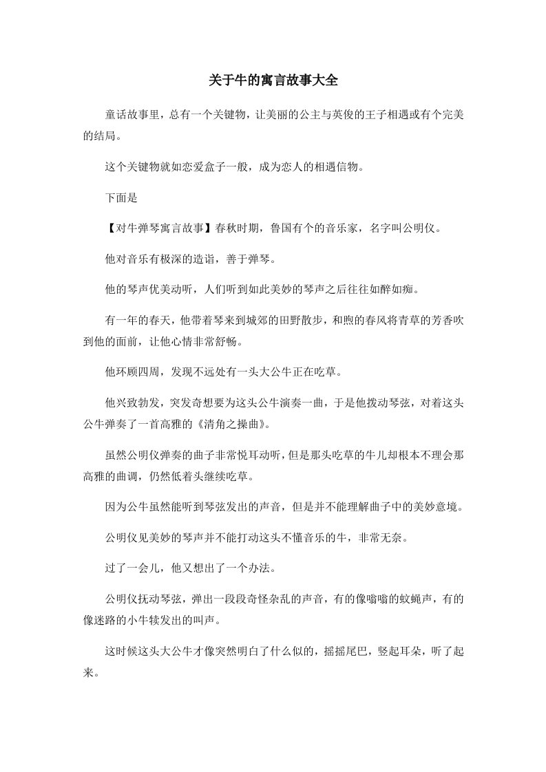 儿童故事关于牛的寓言故事大全