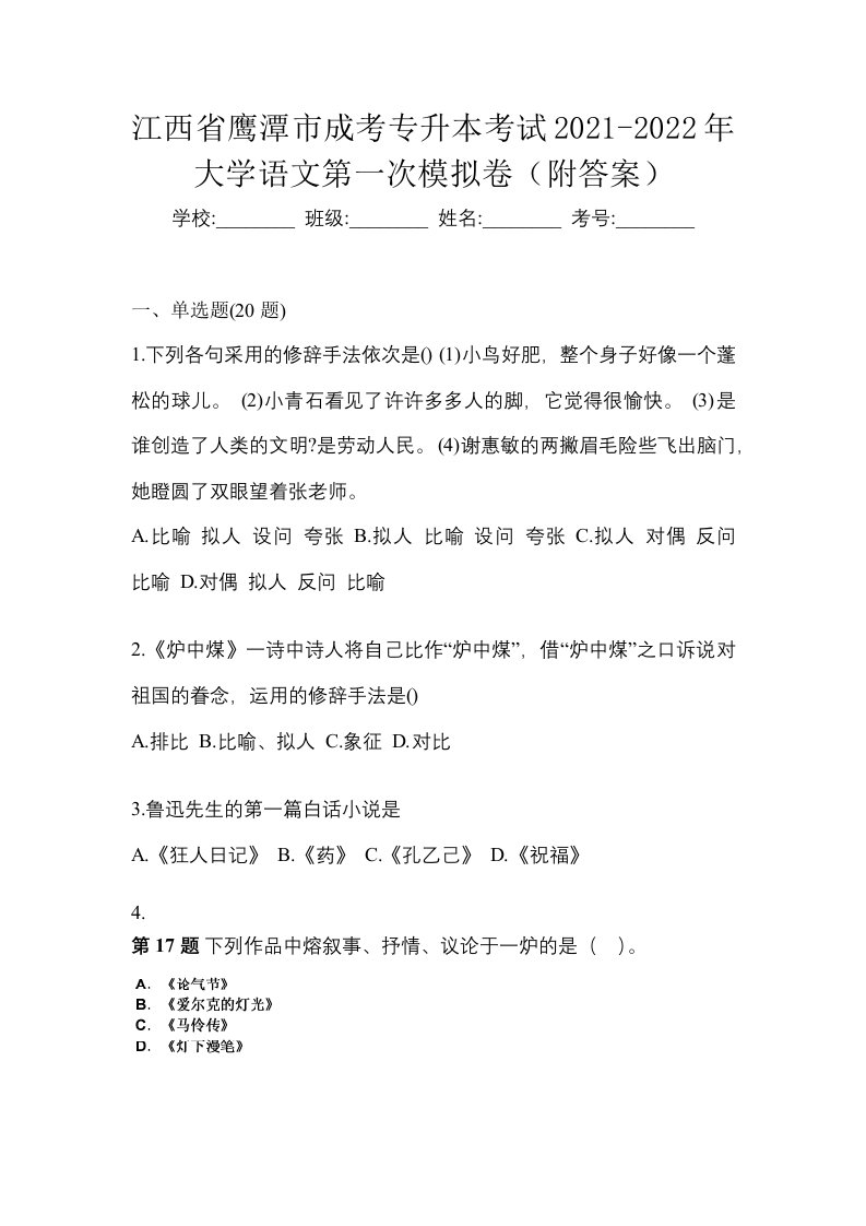 江西省鹰潭市成考专升本考试2021-2022年大学语文第一次模拟卷附答案