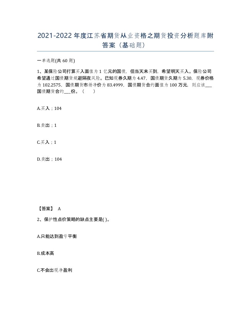 2021-2022年度江苏省期货从业资格之期货投资分析题库附答案基础题