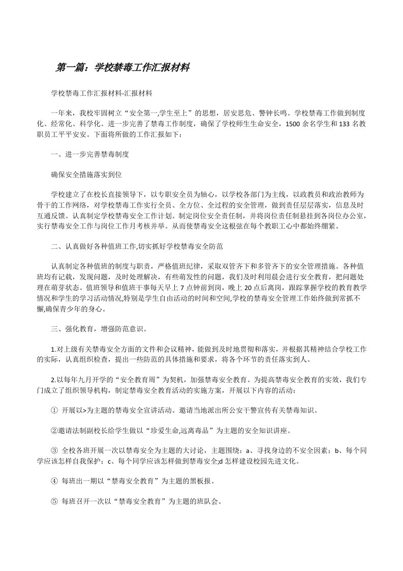 学校禁毒工作汇报材料[修改版]