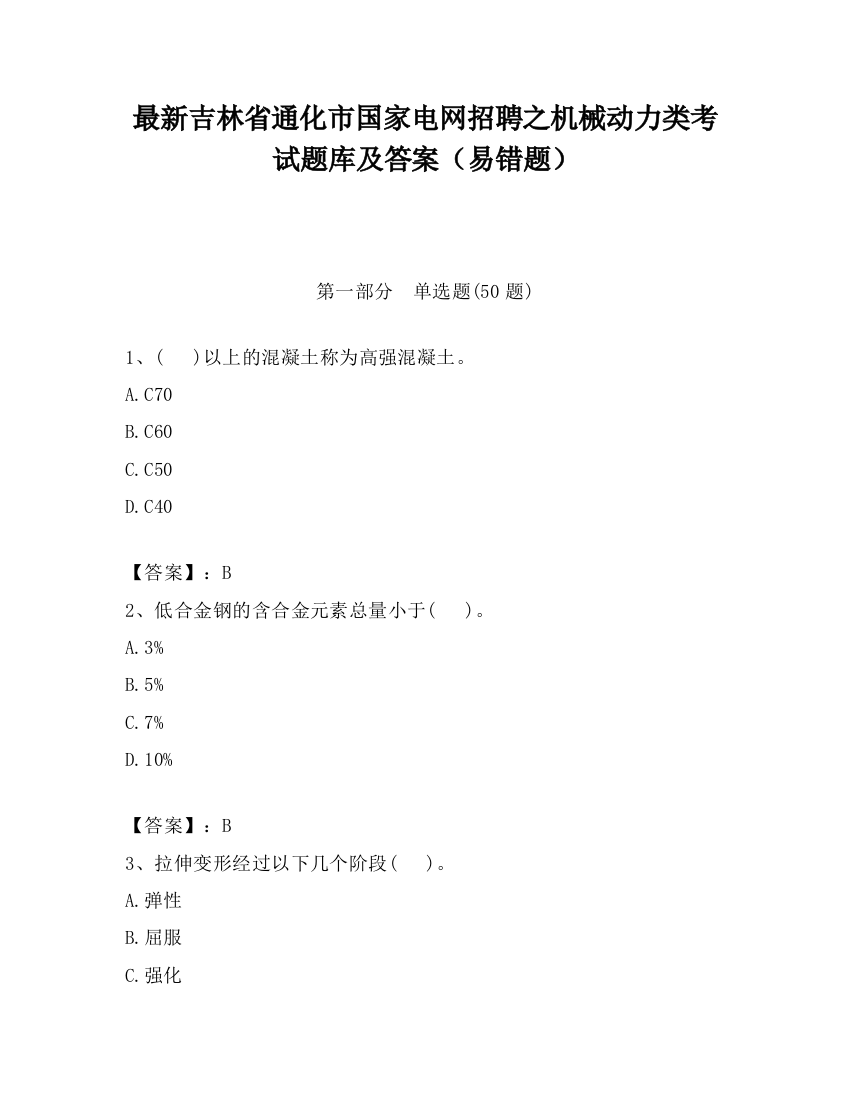 最新吉林省通化市国家电网招聘之机械动力类考试题库及答案（易错题）