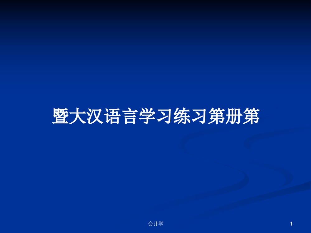 暨大汉语言学习练习第册第课件