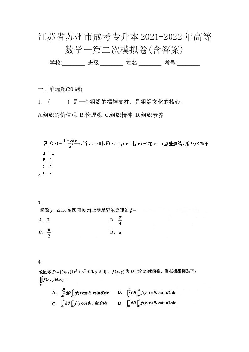 江苏省苏州市成考专升本2021-2022年高等数学一第二次模拟卷含答案