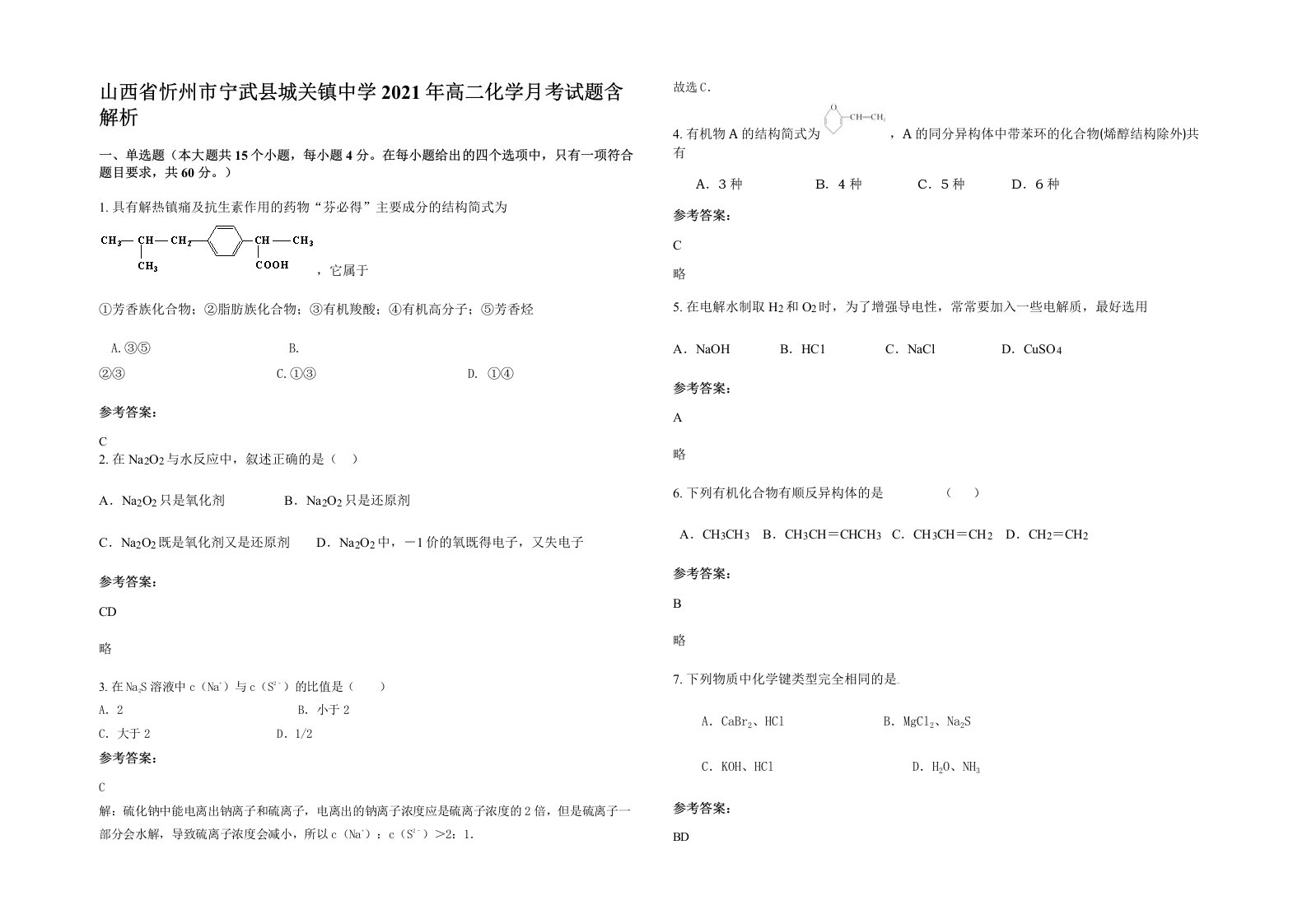 山西省忻州市宁武县城关镇中学2021年高二化学月考试题含解析