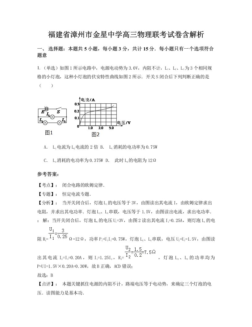 福建省漳州市金星中学高三物理联考试卷含解析