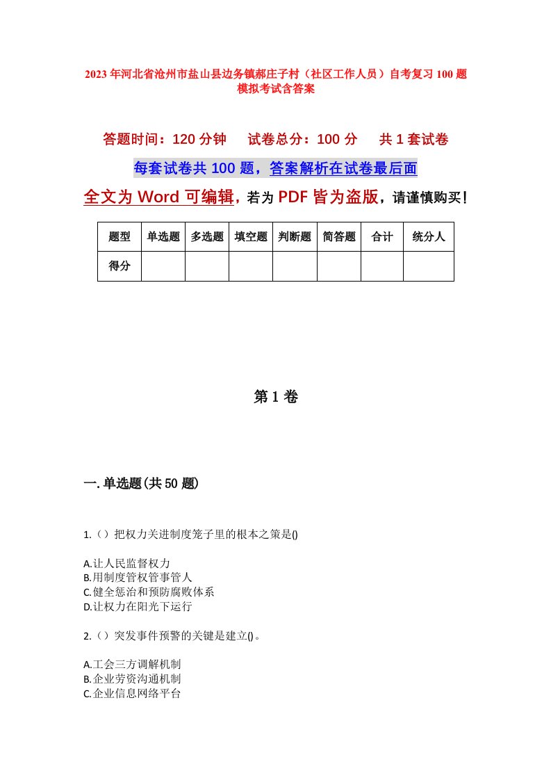 2023年河北省沧州市盐山县边务镇郝庄子村社区工作人员自考复习100题模拟考试含答案