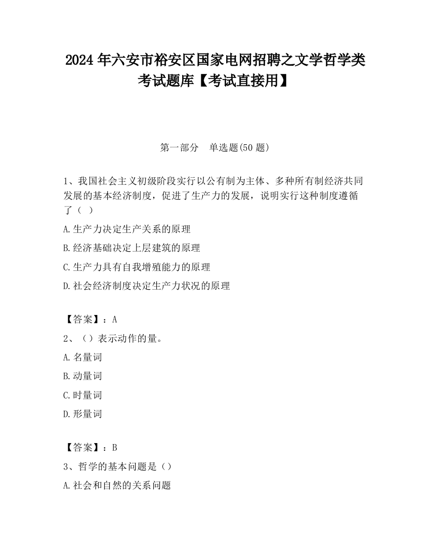 2024年六安市裕安区国家电网招聘之文学哲学类考试题库【考试直接用】