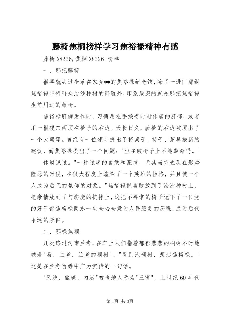 6藤椅焦桐榜样学习焦裕禄精神有感