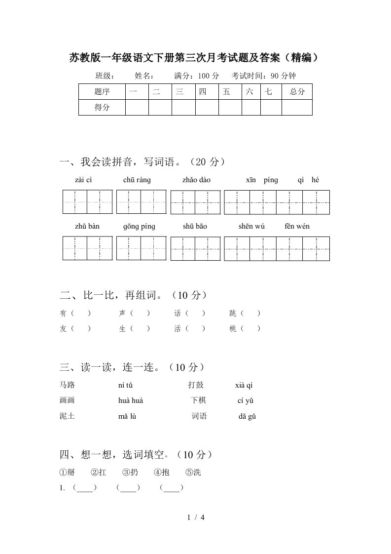 苏教版一年级语文下册第三次月考试题及答案精编