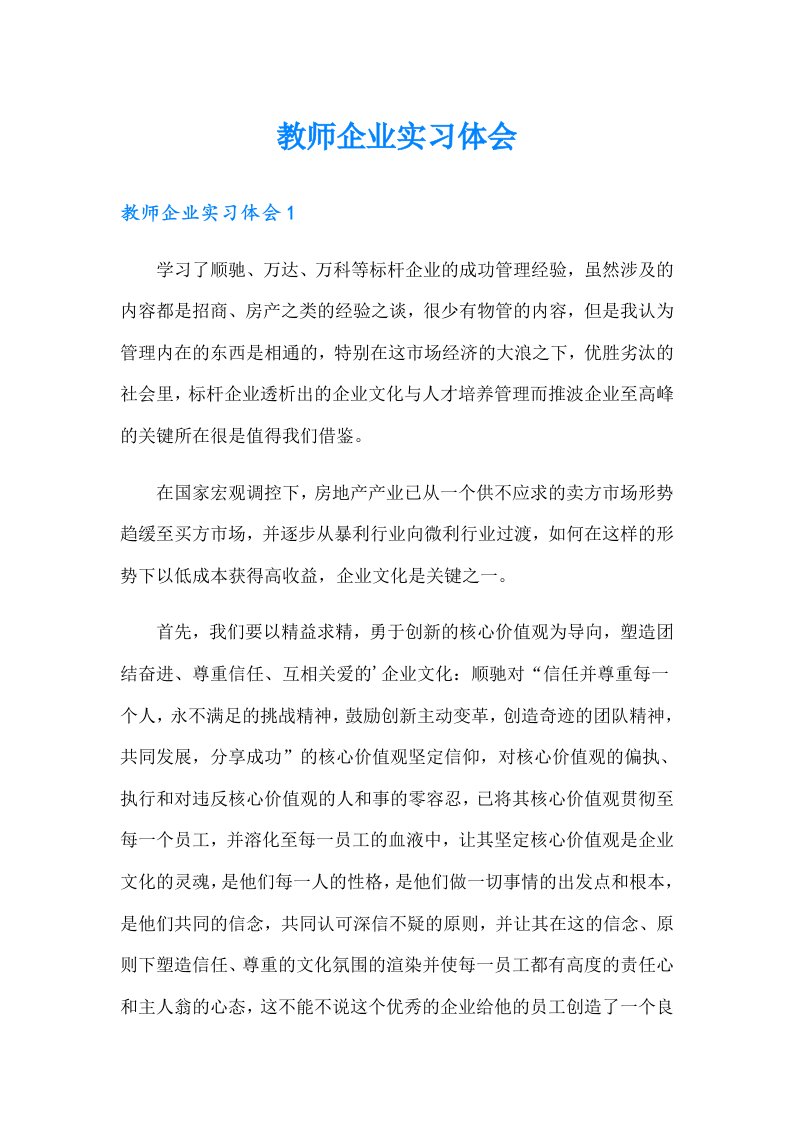 教师企业实习体会