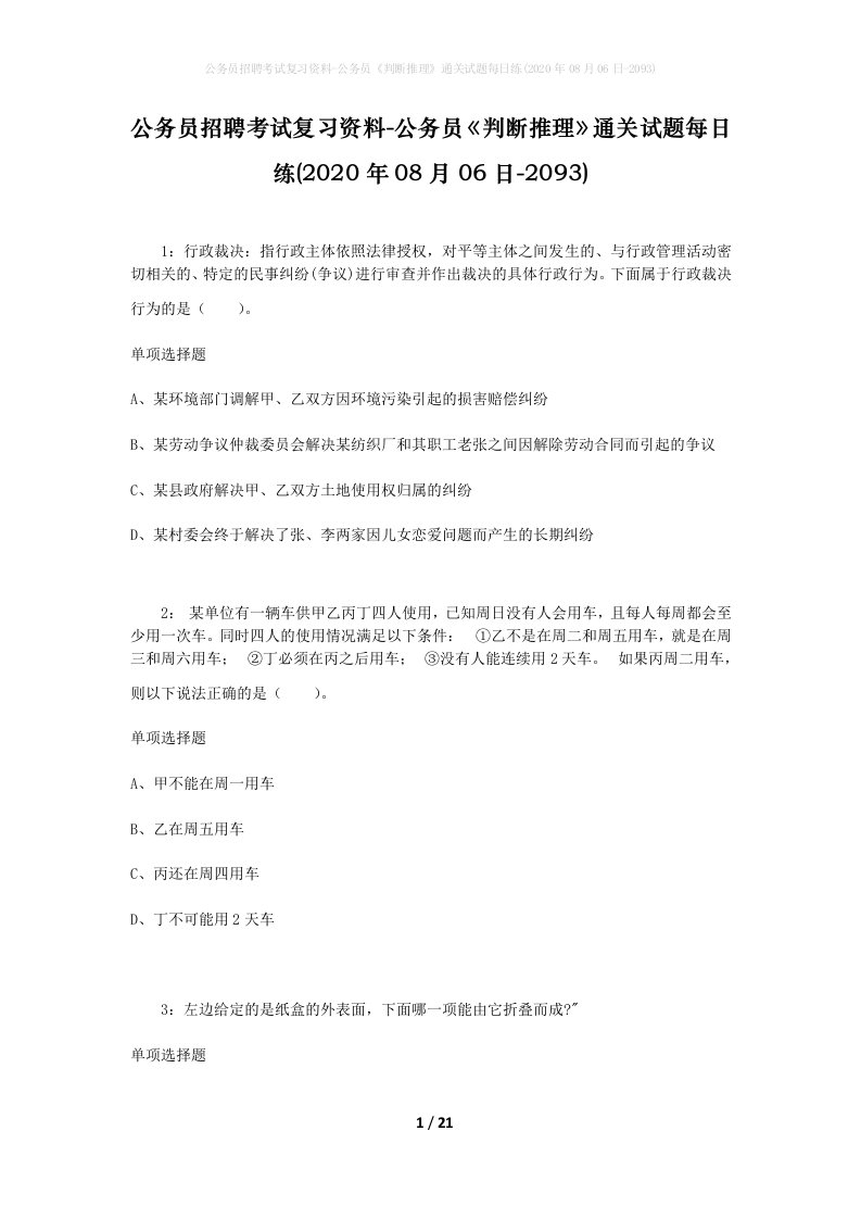 公务员招聘考试复习资料-公务员判断推理通关试题每日练2020年08月06日-2093