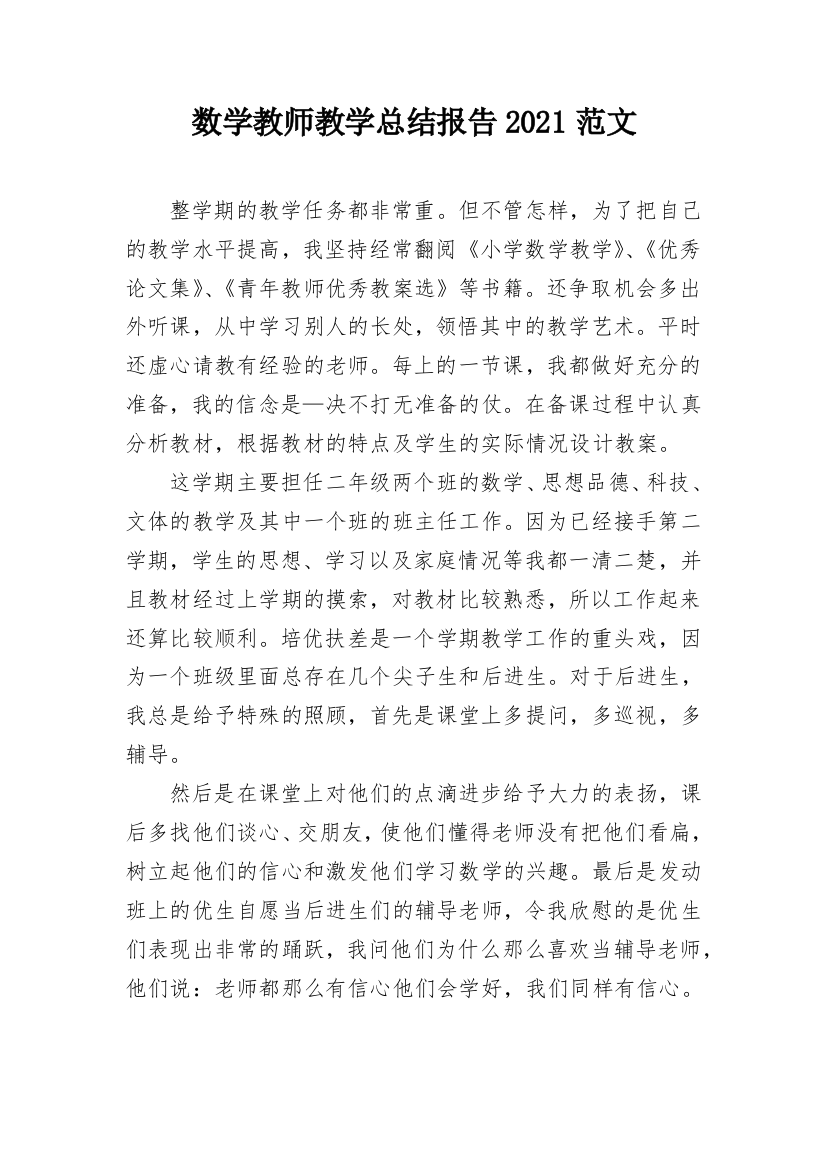 数学教师教学总结报告2021范文