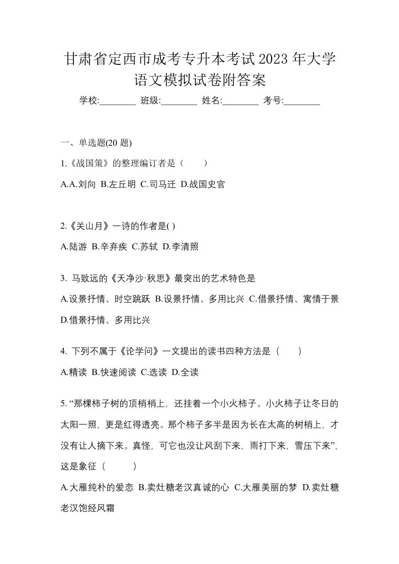 甘肃省定西市成考专升本考试2023年大学语文模拟试卷附答案