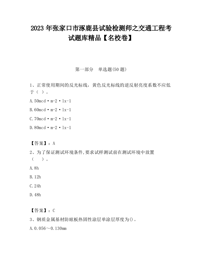 2023年张家口市涿鹿县试验检测师之交通工程考试题库精品【名校卷】