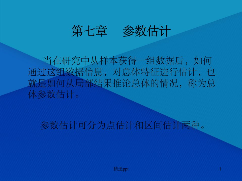 心理与教育统计学课件ch7参数估计