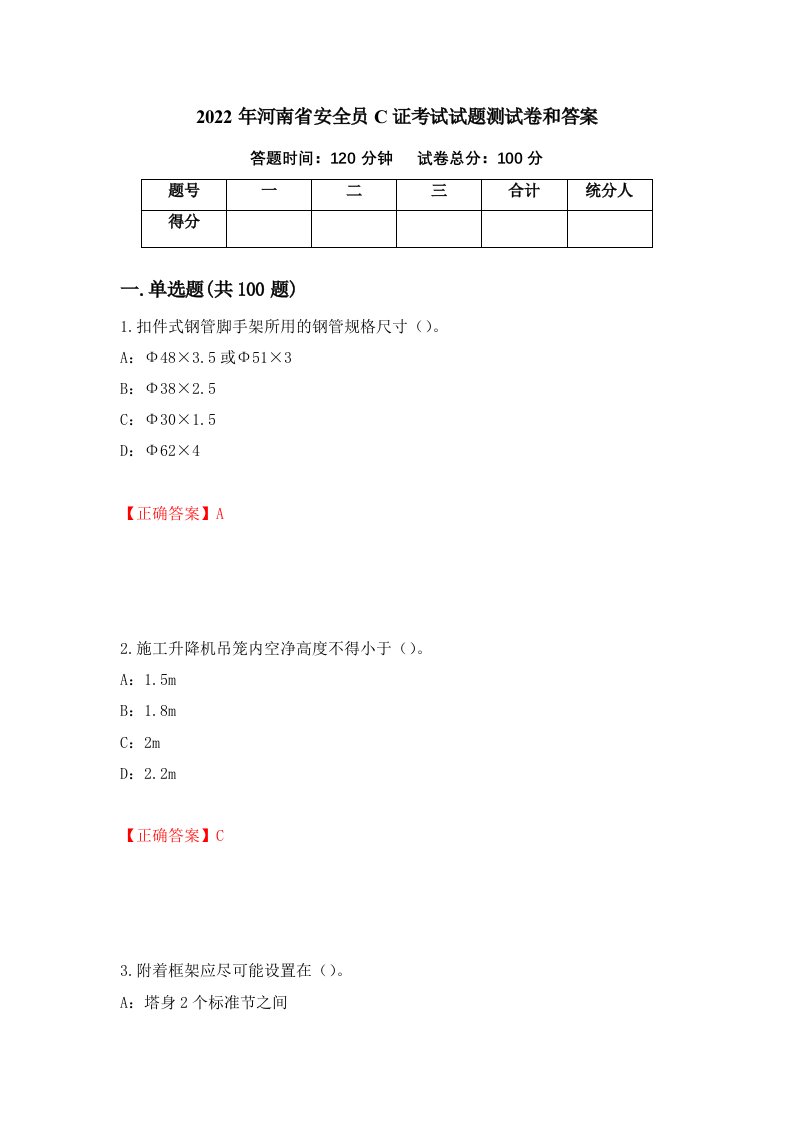 2022年河南省安全员C证考试试题测试卷和答案62