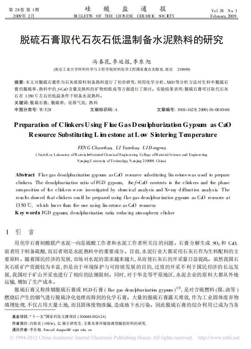 脱硫石膏取代石灰石低温制备水泥熟料的研究